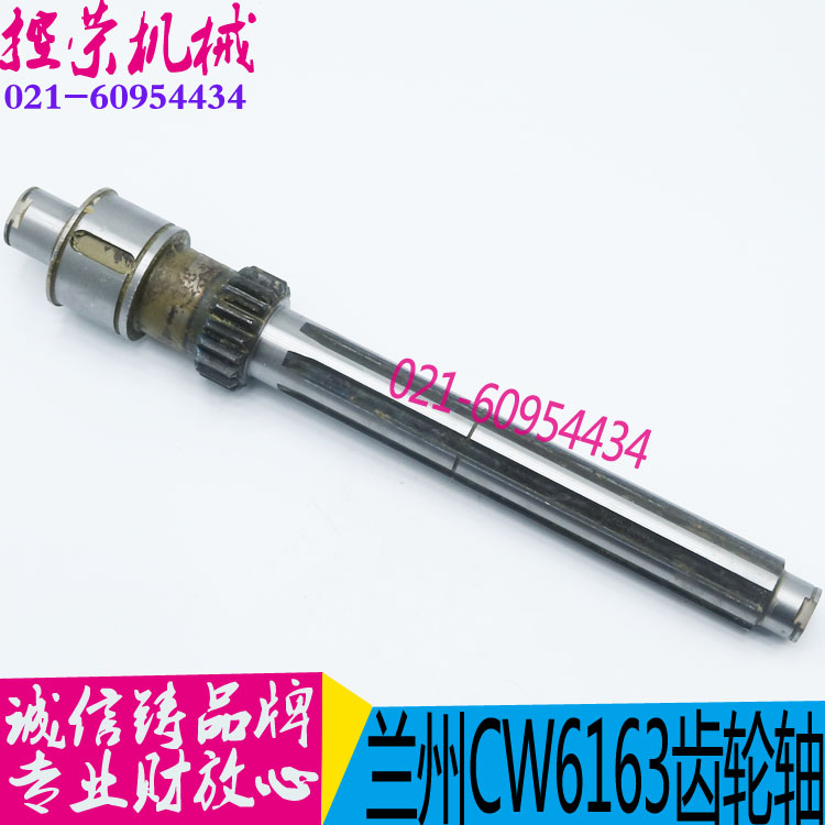 兰州配件/兰州/CW6163D/CW6180D/花键齿轴2043/L460/Z18/6-40*10