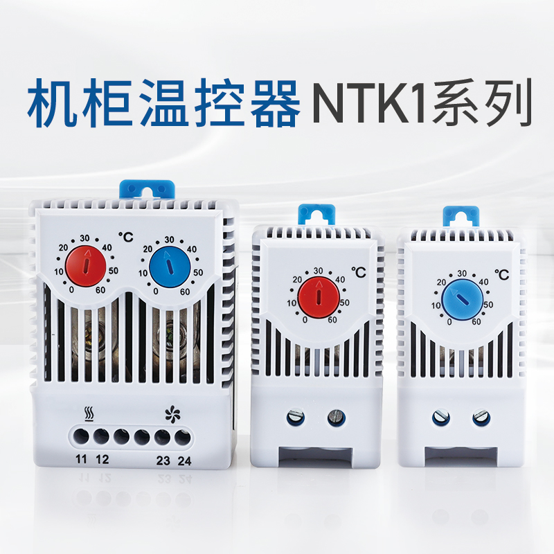 正泰机柜温控器NTK1-311单刀单控常开常闭加热器箱体降温散热器