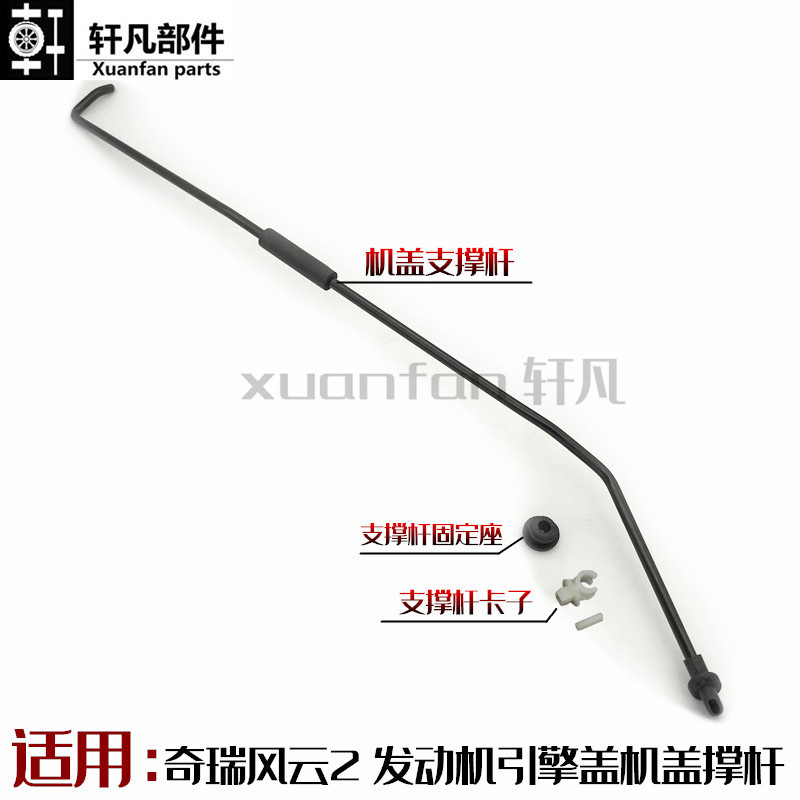 原厂奇瑞风云机盖支撑杆