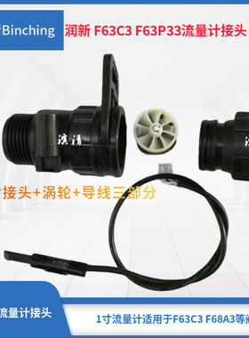 滨清  润新F63C3F68A3F63P3流量计接头1寸口 含接头涡轮流量导线