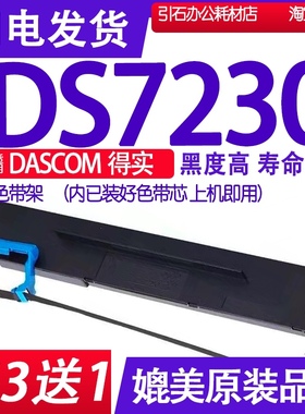 DS7230色带 适用DASCOM得实DS-7230色带架 针式打印机碳带墨盒芯