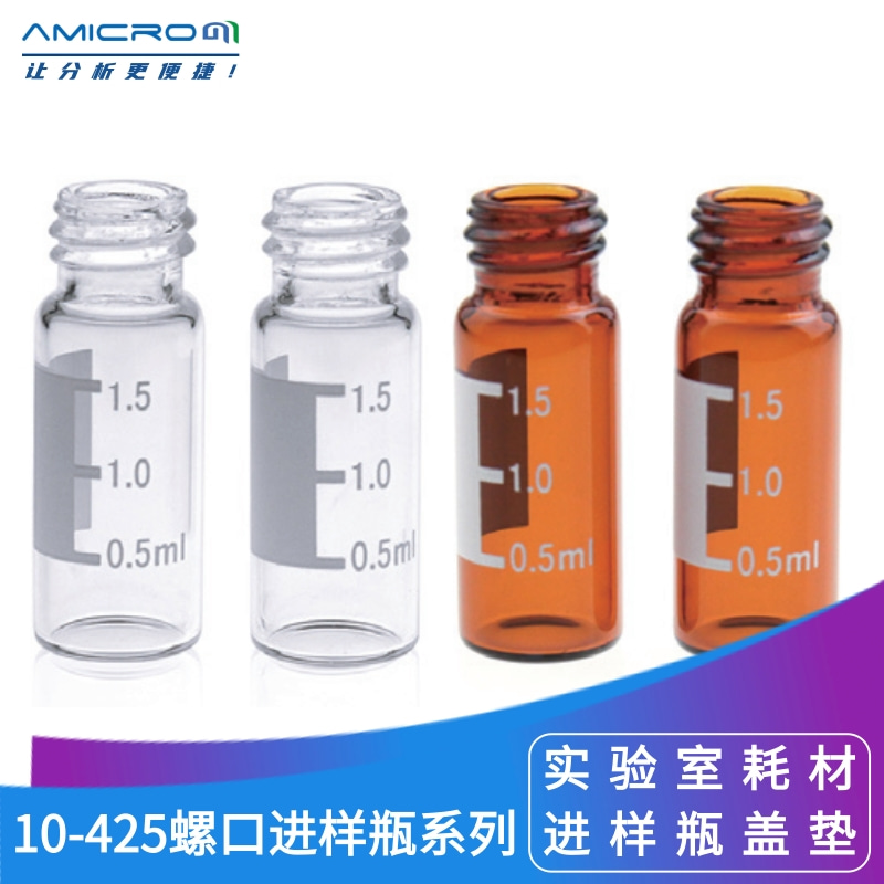 10-425自动进样瓶2ml透明/棕色广口螺纹瓶10mm色谱玻璃微量样品瓶