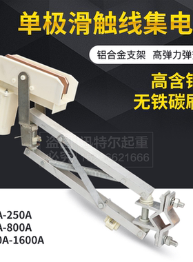 200A500A800A1000A单极安全滑触线集电器起重机受电器刀头碳刷