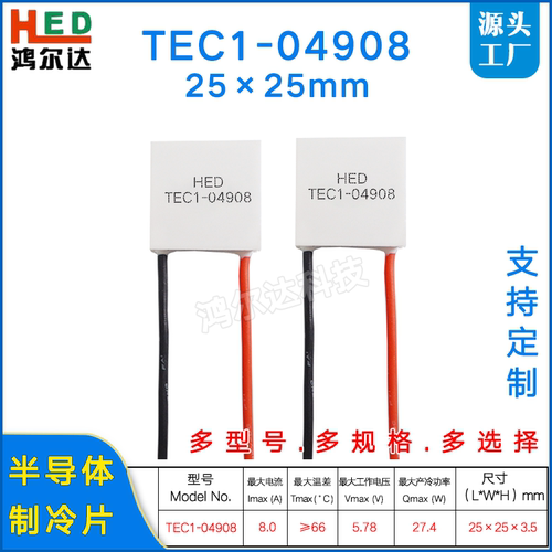 TEC1-04908半导体致冷片/温差制冷片TC1-4908 5.78V 8A 25*25mm