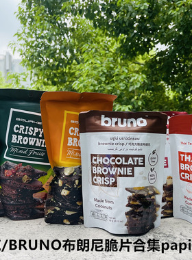 Benel/bruno/bourkes brownie柏克泰国布朗尼糕点巧克力脆片味