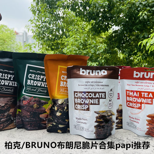 Benel/bruno/bourkes brownie柏克泰国布朗尼糕点巧克力脆片味