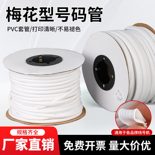 号码管PVC梅花管机打线号管内齿套管印字标记号码管0.5-25平方白