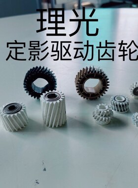 理光全新MPC3002 C3502 C4502 C5502原装定影器驱动齿轮定影齿轮