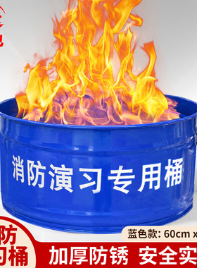 者也消防演习桶蓝色桶无盖大容量消防训练桶篝火表演点火专用桶