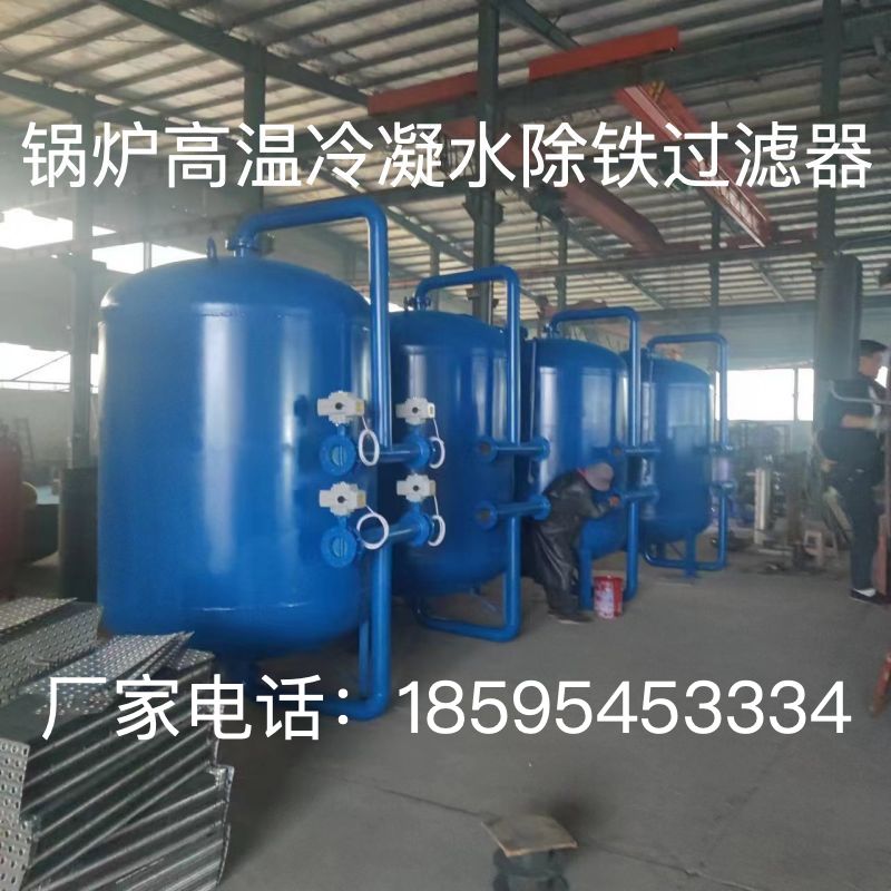 全自动高温凝结水除铁机组 锅炉冷凝水除铁锰 锰砂除氧过滤器厂家