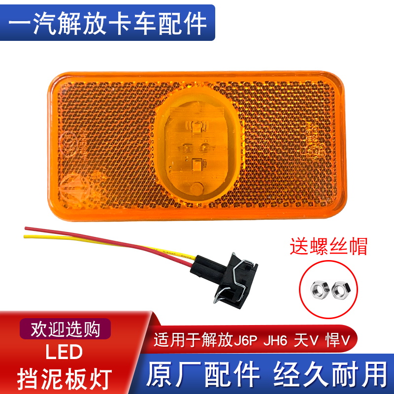 适用解放边灯原厂配件挡