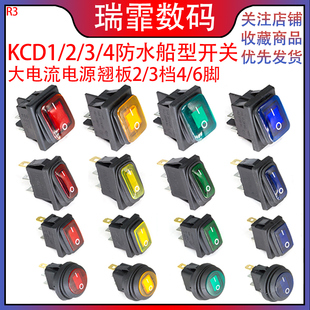 4防水船型开关 KCD1 3档4 6脚带灯翘板开关大银触点铜脚