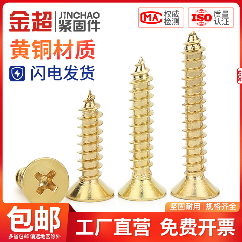 金超铜自攻螺丝纯沉头十