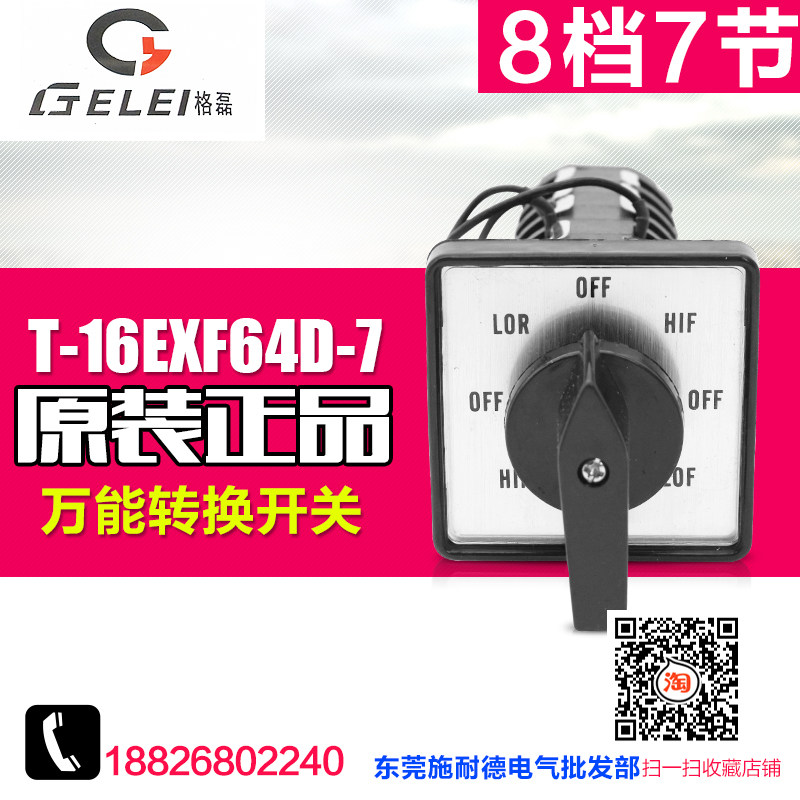GELEI/格磊万能转换开关 T-16EXF64D-7 正逆反变速开关 铣床开关