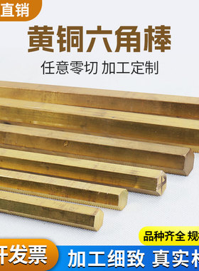 H59H62黄铜棒黄铜六角棒六方铜棒对边5 6 8 10 19 20 21 22 24 30
