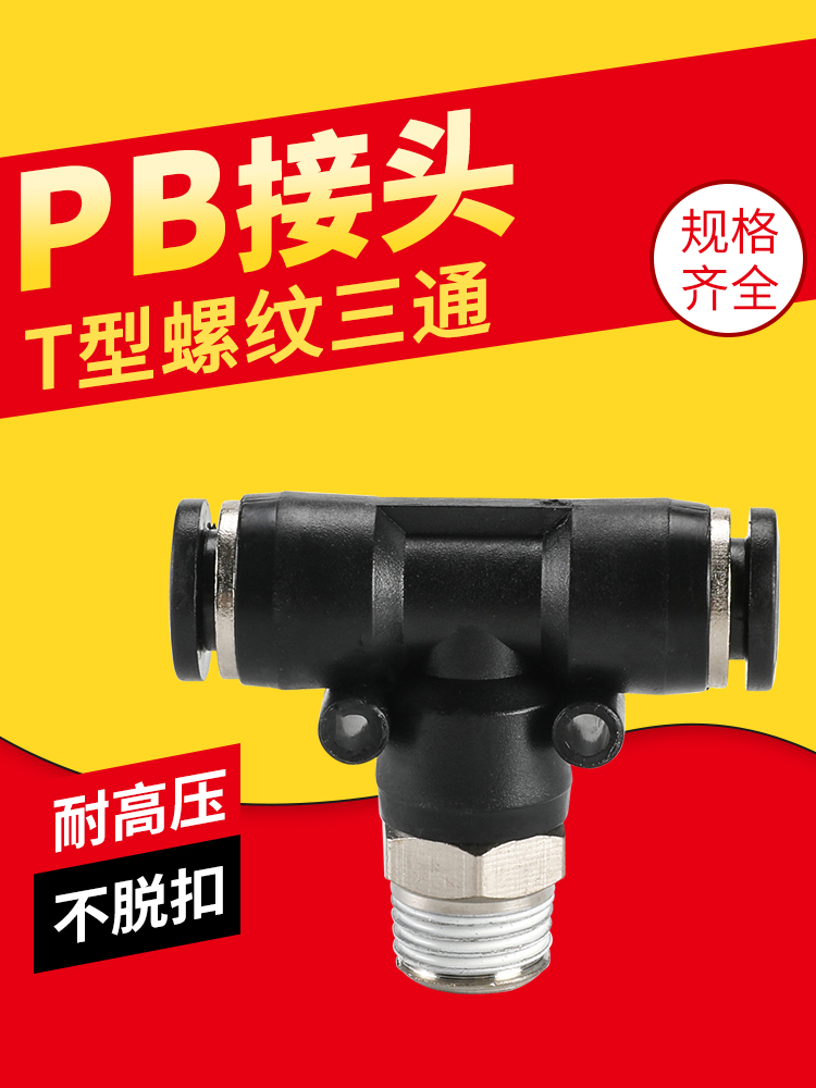 气动管快速插型螺纹三通