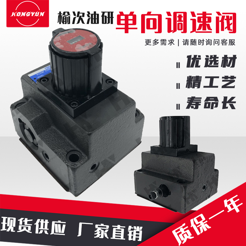 榆次油研液压单向调速阀