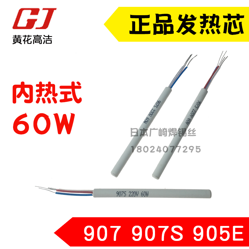 黄花发热芯907内热式调温恒温电烙铁60w洛铁芯907S 905E陶瓷907H