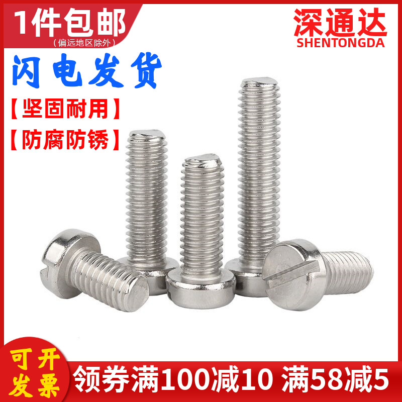 不锈钢一字槽圆柱头螺丝