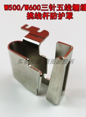 飞马W500/W600三针五线绷缝车挑线杆杆防护罩250224A0过线保护罩