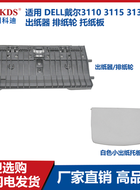 适用 DELL戴尔3110 3115 3130cn 出纸器 排纸轮 托纸板