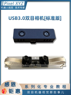 USB3.0双目相机标准版 同步立体摄像头 机器人图像深度测距免驱动