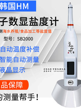 韩国HM SB2000数显电子盐度计 厨房食品盐度计 卤汤海水咸度计