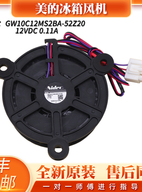 美的冰箱BCD-207WM冷冻风机GW10C12MS2BA-52Z20散热风扇原装配件
