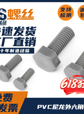 M16M20尼龙外六角螺丝螺钉灰色塑料螺栓PVC外六角头螺杆耐腐蚀