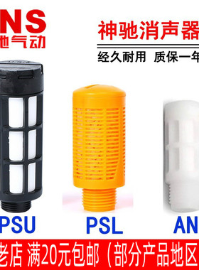 神驰SNS塑料消音器消声器AN PSU PSL-01 PSL-02 PSL-03 04桔黄色