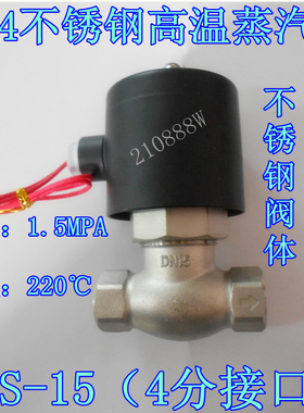 US-15高温蒸汽阀 4分不锈钢蒸汽电磁阀 G1╱2 0-220°C 304材质