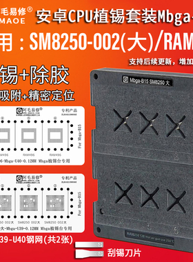 阿毛易修骁龙865 SM8250-002 CPU植锡台RAM496上层植锡网Mbga-B15