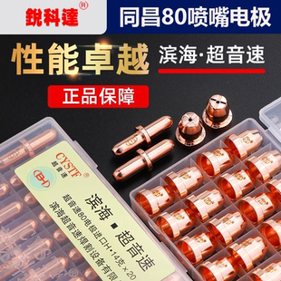 同昌80A等离子切割嘴LGK63切割机割枪配件滨海超音速割嘴电极喷嘴