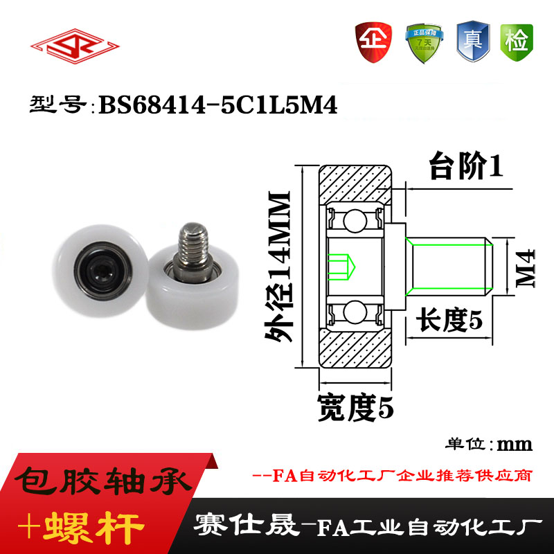 赛仕晟外螺纹包塑轴承BS68414-5C1L5M4不锈钢螺杆滑轮塑料滚轮