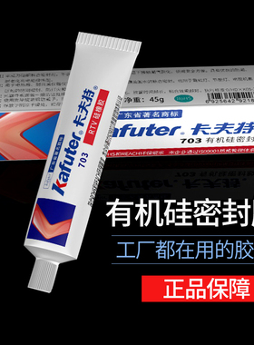 卡夫特K-703硅橡胶电子电器有机密封胶白色绝缘胶水强力耐高温胶