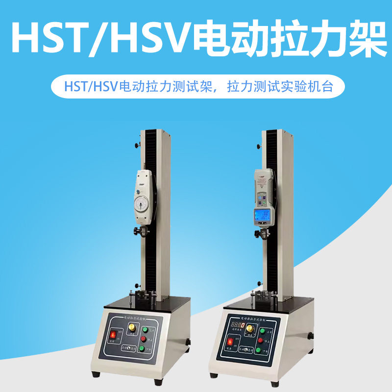 艾固HSV电动拉力测试机台立式单柱测力实验仪器推拉力计测试架HST