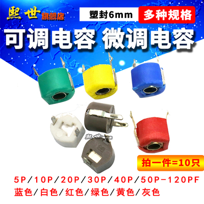 10只| 可调电容 塑封6mm微调电容5P 10P 20P 30P 40P 60P 120PF50
