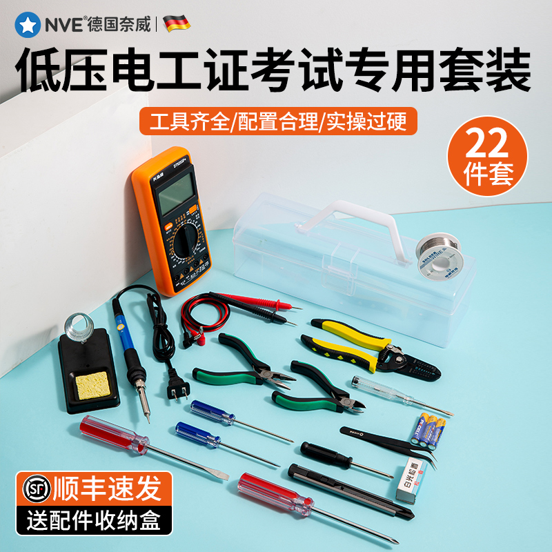 23件万用表电烙铁套装学生用专转本考试低压电工电气自动化工具箱