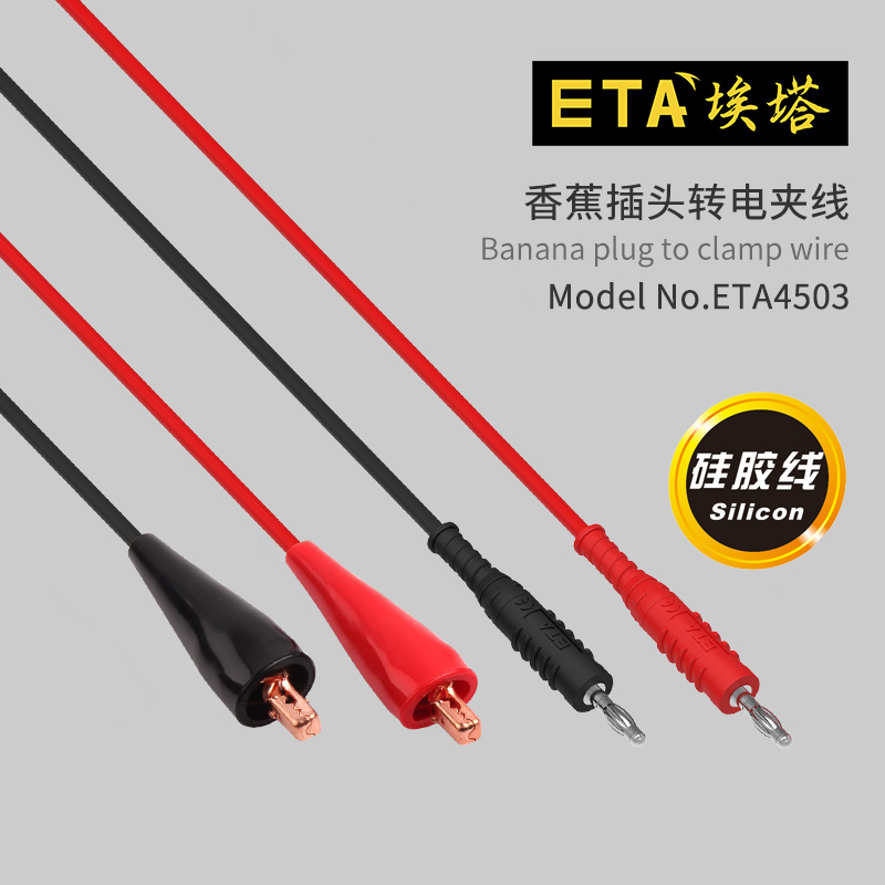 埃塔ETA4503硅胶连接线4mm香蕉插头转鳄鱼夹子线万用表笔测试线