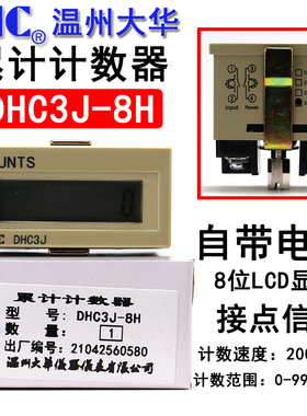 温州大华DHC3J-8H累计计数器自带电源COUNTS八位加数200次/秒高频