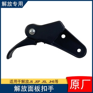 适用解放j6p面板锁扣手jh6小j6l前脸开启拉手手柄面罩锁原厂配件