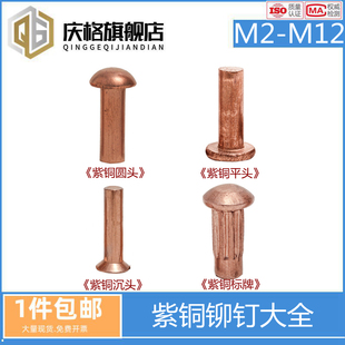 帽铜钉M2M3M4M5M6M8mm 纯紫铜铆钉实心圆头铆钉沉头平头半圆毛钉元