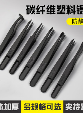 塑料镊子 黑色平头弯头尖头圆头扁嘴塑料防静电镊子 碳纤维镊子
