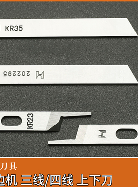 强信飞马M700四线杰克拷边机锁边机747上下刀片切刀五线KR35包缝