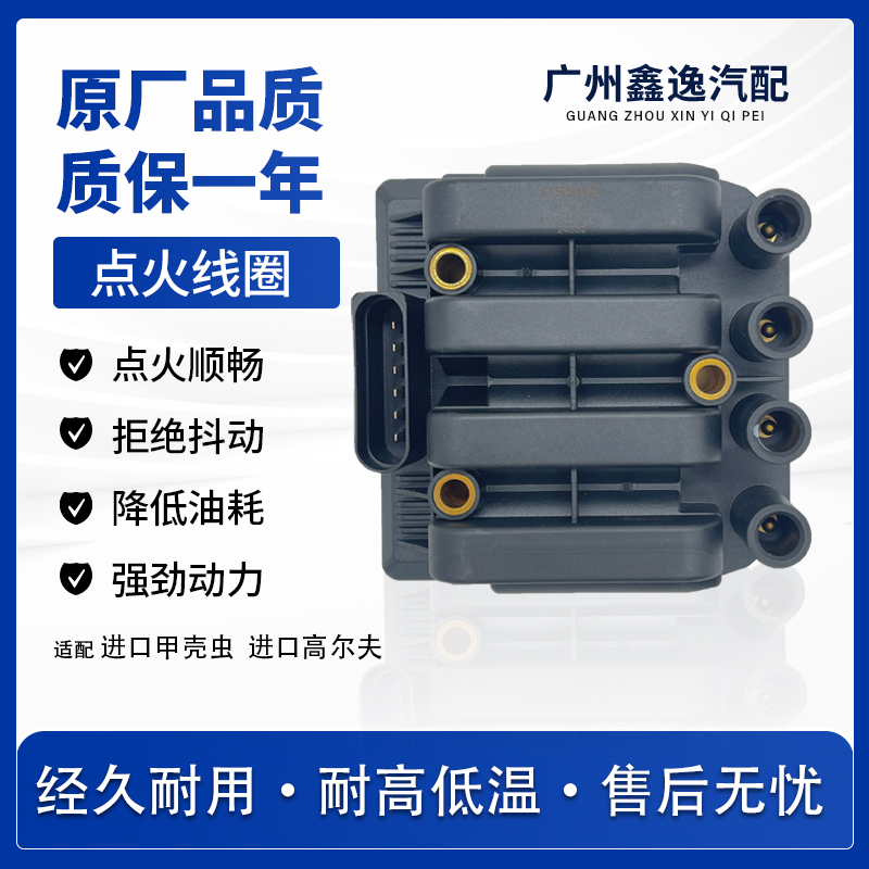 适配大众进口甲壳虫桑塔纳3000高尔夫点火线圈高压包1.8/2.0L原厂