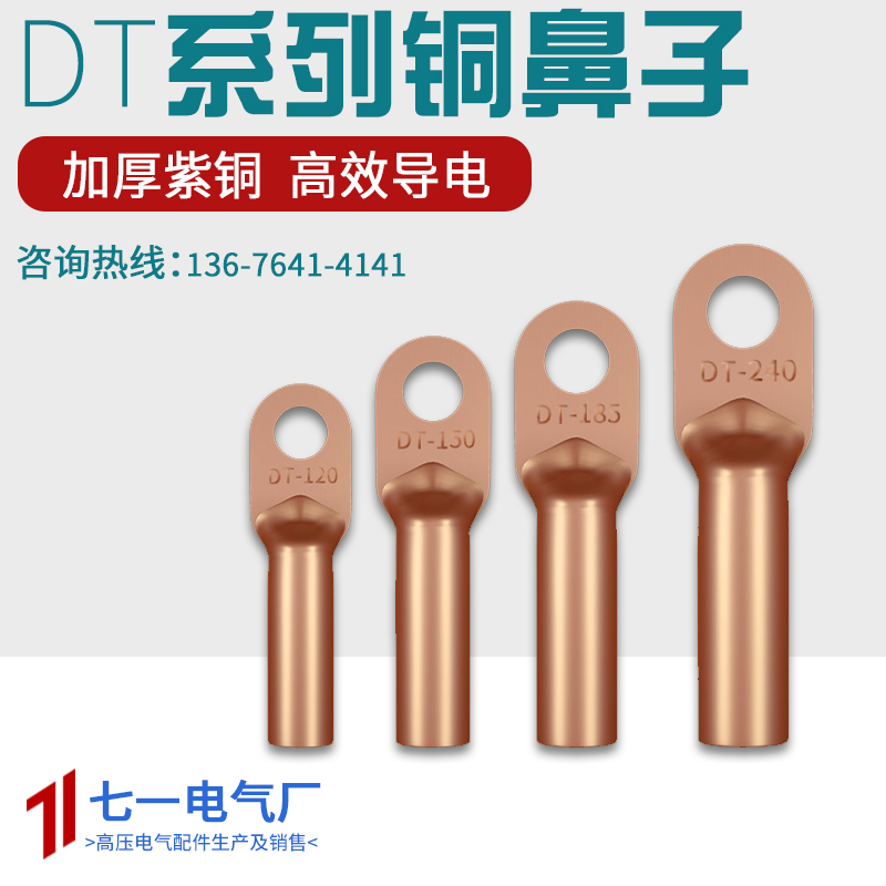 DT16/35/50/70/95/120/150/185/240/300平方紫铜鼻子线耳接线端子
