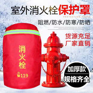 室外消火栓保温罩消防栓加棉防水防冻加厚水泵接合器保护罩聚氨酯