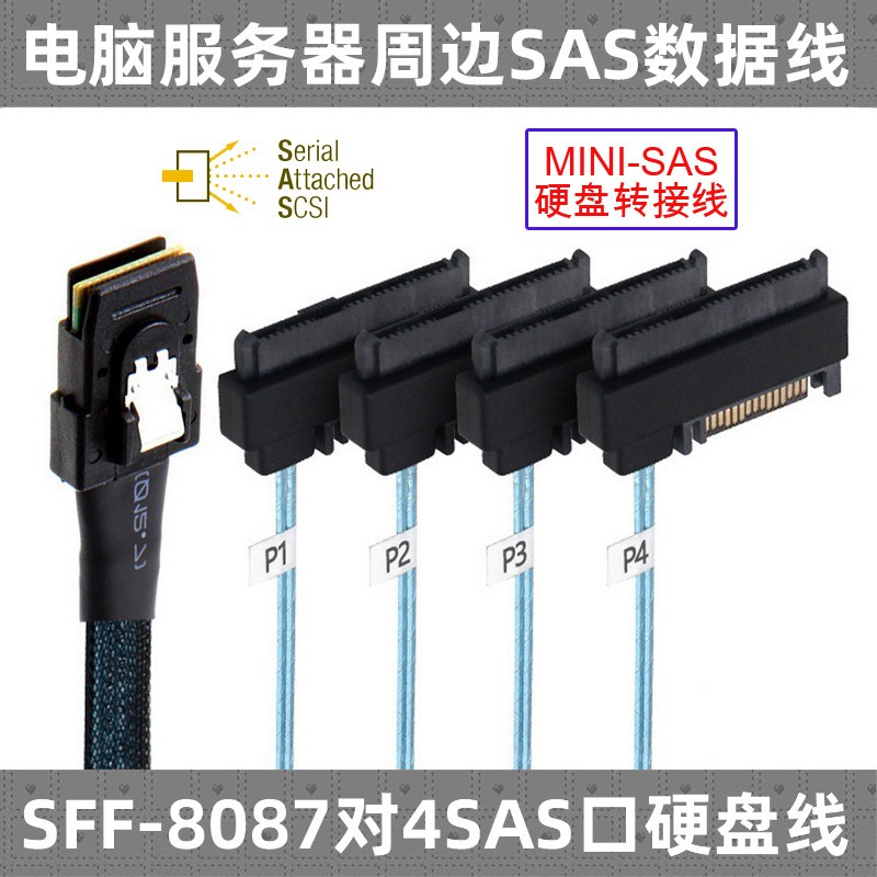 CY 服务器用SFF-8087 SAS线 36P 对4 SATA硬盘 SAS线 29PIN 线 1m