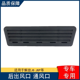 栅中网后出风口j6配件大全j6p 适用解放j6p驾驶室后通风窗进出风格