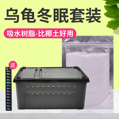 乌龟吸水树脂冬眠用品盒